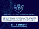 Конференция по защите конфиденциальной информации